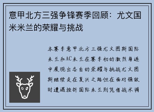 意甲北方三强争锋赛季回顾:尤文国米米兰的荣耀与挑战