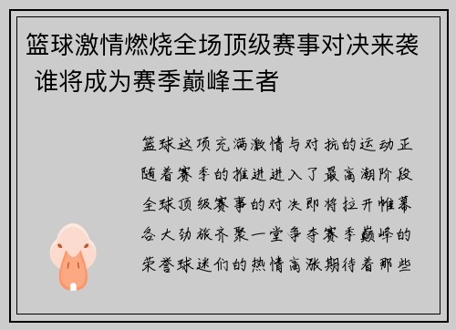 篮球激情燃烧全场顶级赛事对决来袭 谁将成为赛季巅峰王者