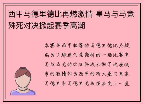 西甲马德里德比再燃激情 皇马与马竞殊死对决掀起赛季高潮