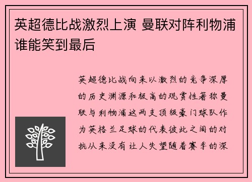 英超德比战激烈上演 曼联对阵利物浦谁能笑到最后