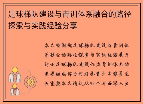 足球梯队建设与青训体系融合的路径探索与实践经验分享