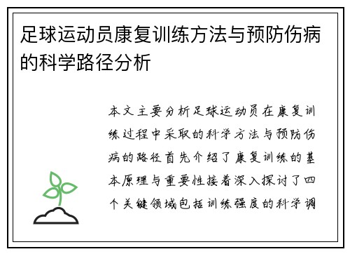 足球运动员康复训练方法与预防伤病的科学路径分析