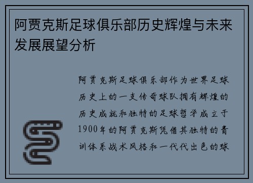 阿贾克斯足球俱乐部历史辉煌与未来发展展望分析
