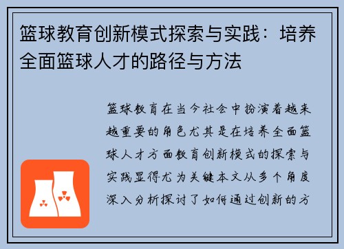 篮球教育创新模式探索与实践：培养全面篮球人才的路径与方法