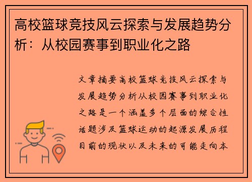 高校篮球竞技风云探索与发展趋势分析:从校园赛事到职业化之路