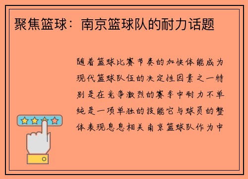 聚焦篮球:南京篮球队的耐力话题