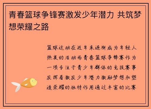 青春篮球争锋赛激发少年潜力 共筑梦想荣耀之路