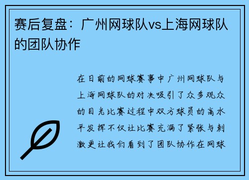 赛后复盘:广州网球队vs上海网球队的团队协作