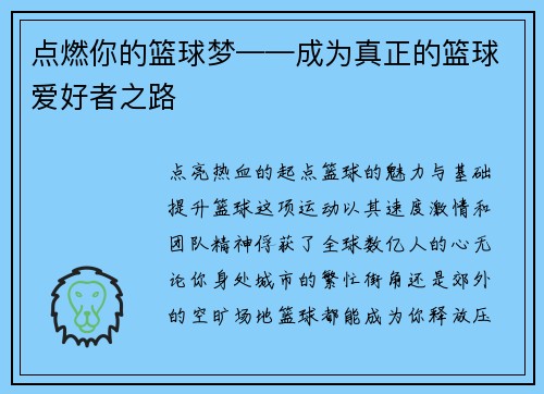 点燃你的篮球梦——成为真正的篮球爱好者之路