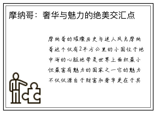 摩纳哥：奢华与魅力的绝美交汇点