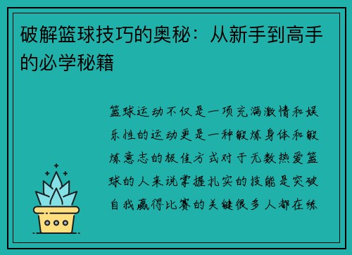 破解篮球技巧的奥秘：从新手到高手的必学秘籍
