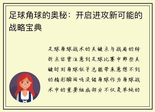 足球角球的奥秘:开启进攻新可能的战略宝典