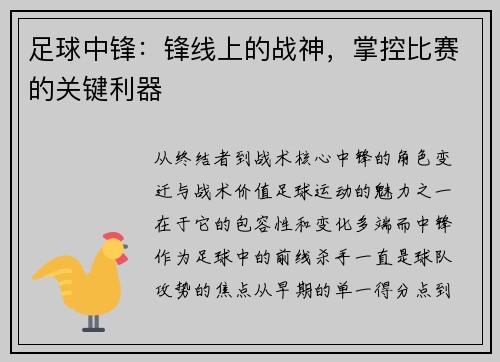 足球中锋：锋线上的战神，掌控比赛的关键利器