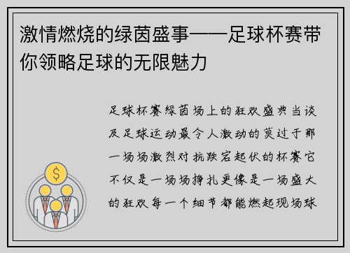 激情燃烧的绿茵盛事——足球杯赛带你领略足球的无限魅力