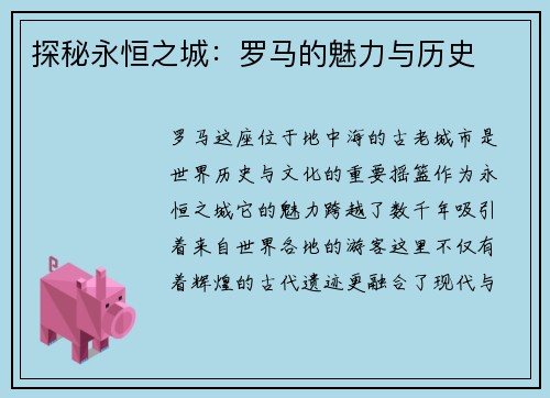 探秘永恒之城:罗马的魅力与历史