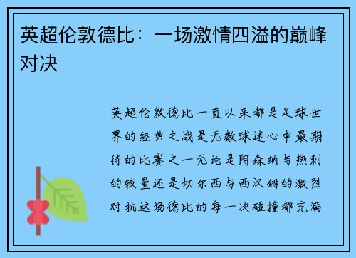 英超伦敦德比:一场激情四溢的巅峰对决