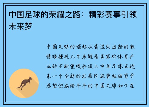 中国足球的荣耀之路:精彩赛事引领未来梦