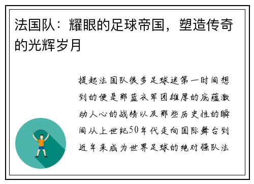 法国队：耀眼的足球帝国，塑造传奇的光辉岁月
