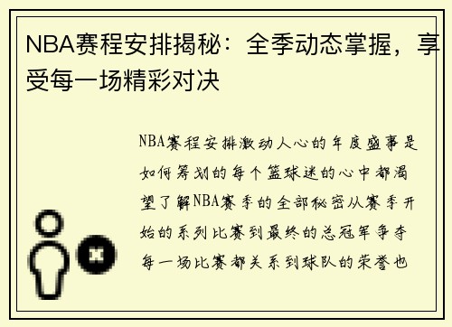 NBA赛程安排揭秘：全季动态掌握，享受每一场精彩对决