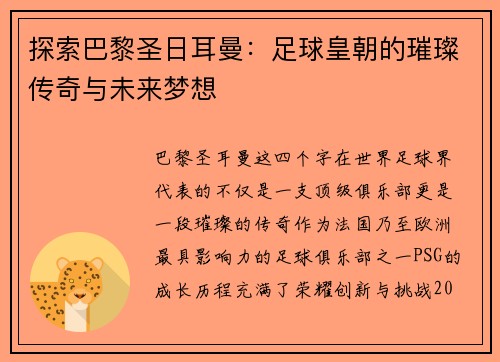 探索巴黎圣日耳曼：足球皇朝的璀璨传奇与未来梦想