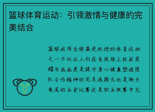 篮球体育运动:引领激情与健康的完美结合