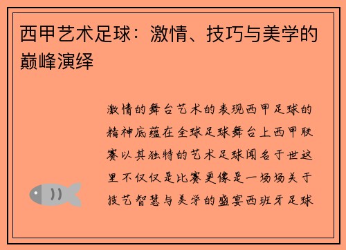 西甲艺术足球:激情、技巧与美学的巅峰演绎