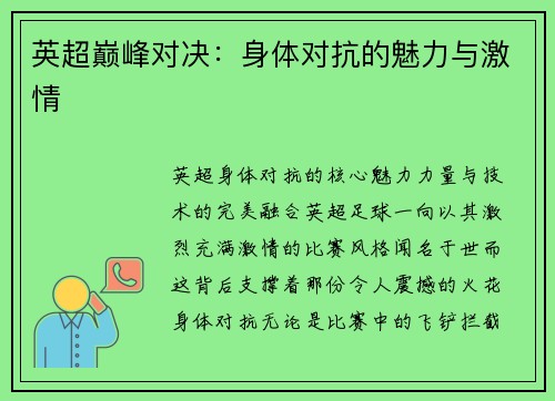 英超巅峰对决:身体对抗的魅力与激情
