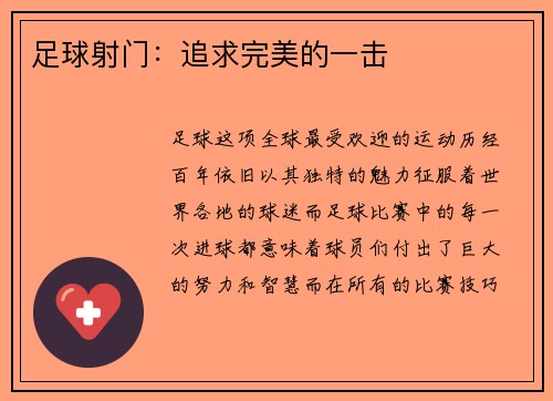 足球射门:追求完美的一击