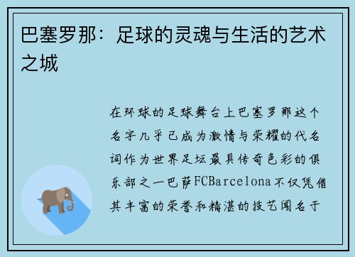 巴塞罗那：足球的灵魂与生活的艺术之城
