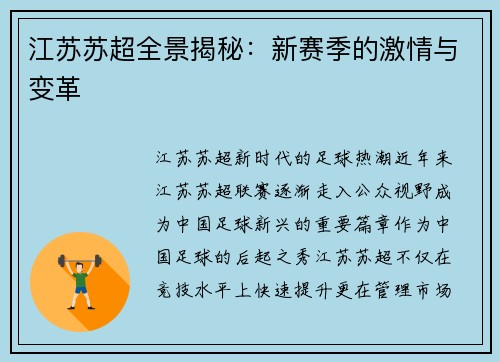 江苏苏超全景揭秘：新赛季的激情与变革