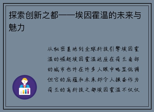 探索创新之都——埃因霍温的未来与魅力