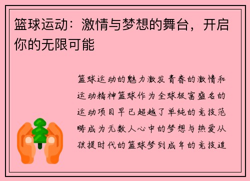 篮球运动：激情与梦想的舞台，开启你的无限可能
