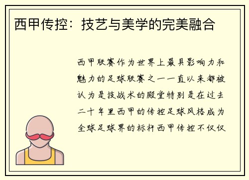 西甲传控：技艺与美学的完美融合