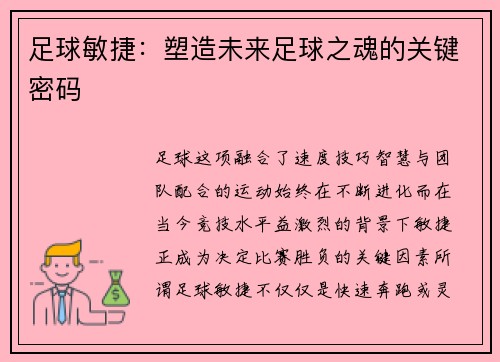 足球敏捷：塑造未来足球之魂的关键密码