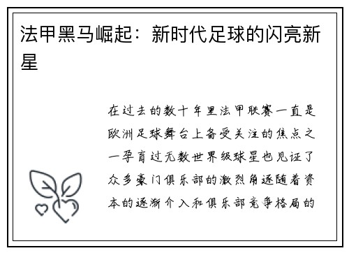法甲黑马崛起:新时代足球的闪亮新星