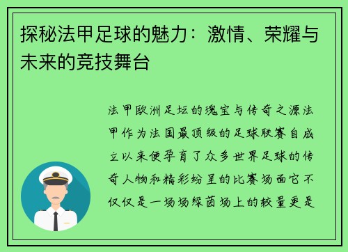 探秘法甲足球的魅力:激情、荣耀与未来的竞技舞台