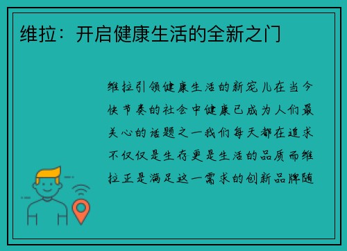 维拉:开启健康生活的全新之门