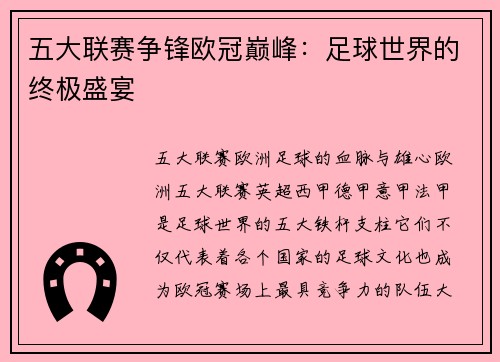 五大联赛争锋欧冠巅峰:足球世界的终极盛宴