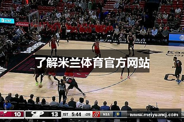 了解米兰体育官方网站