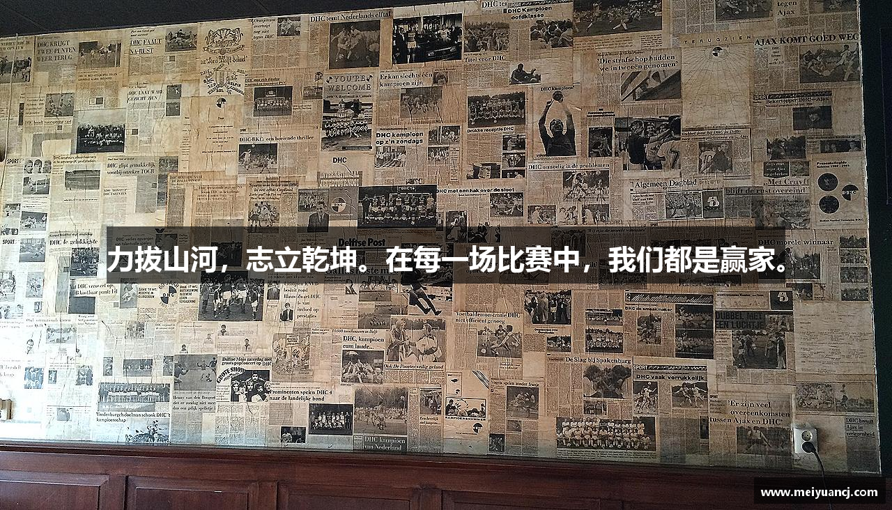 力拔山河，志立乾坤。在每一场比赛中，我们都是赢家。