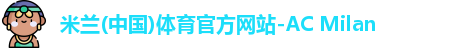 米兰(中国)体育官方网站-AC Milan